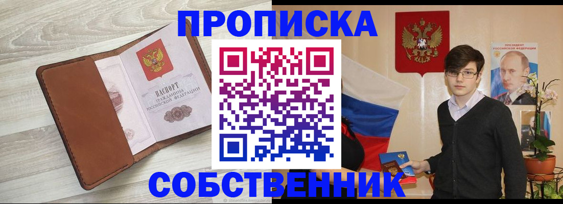 прописка 2025 в Братске